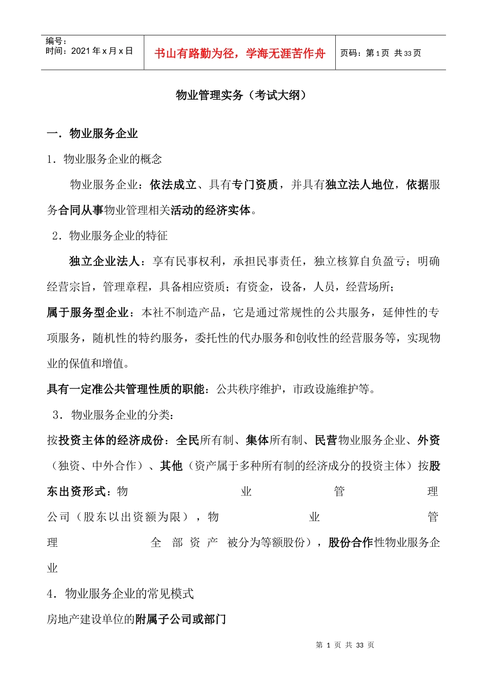 物业管理实务考试大纲范本_第1页