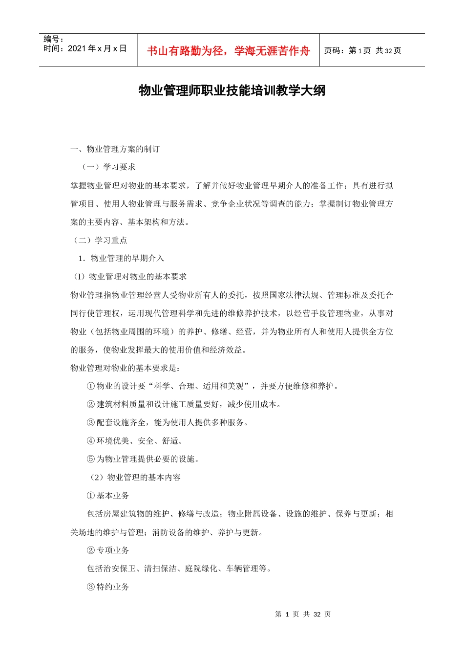 物业管理师职业技能培训教材_第1页