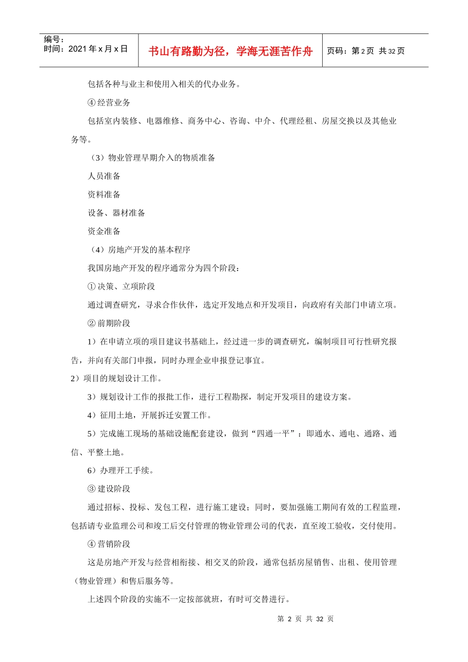 物业管理师职业技能培训教材_第2页
