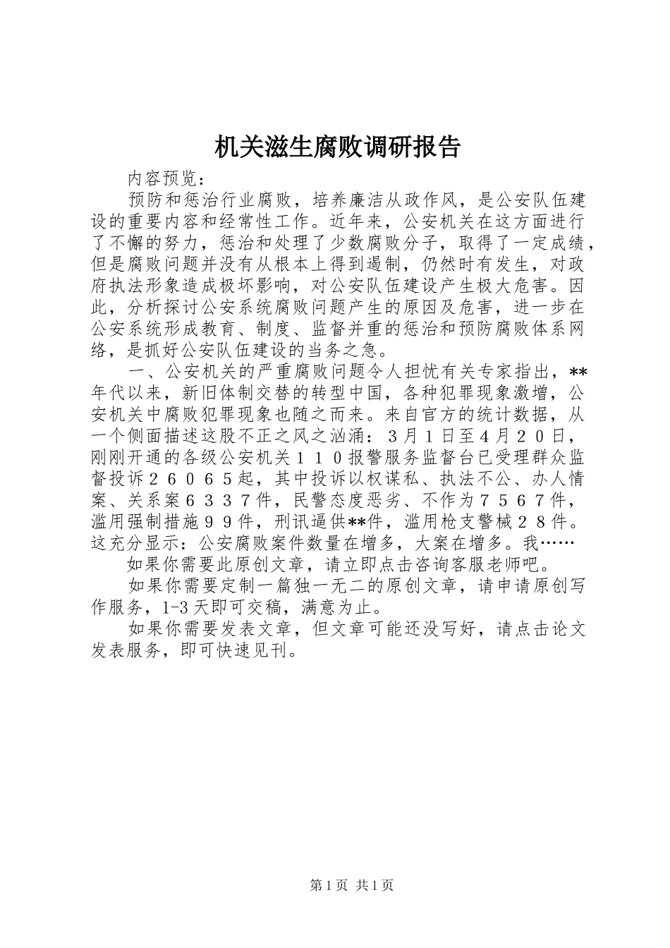 机关滋生腐败调研报告_第1页