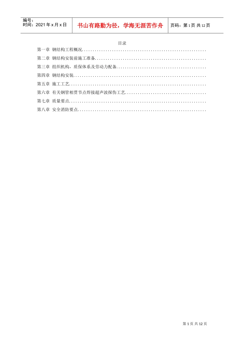 沈阳某机场扩建工程屋面钢结构工程施工组织设计方案(DOC12页)_第1页