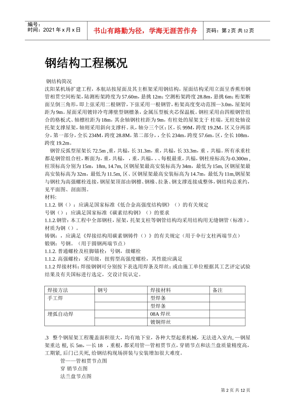 沈阳某机场扩建工程屋面钢结构工程施工组织设计方案(DOC12页)_第2页