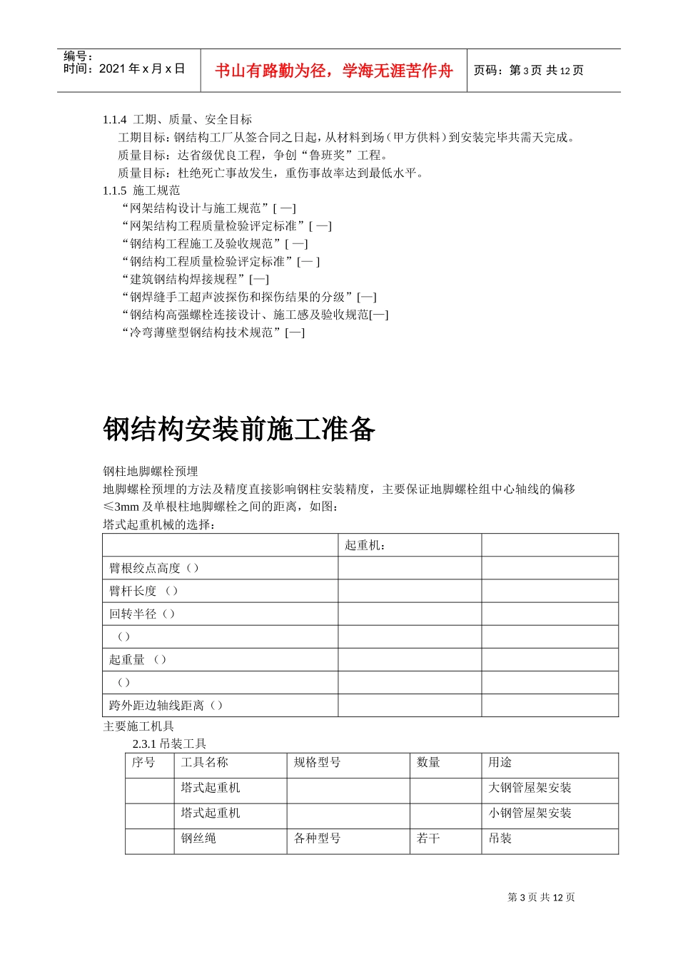 沈阳某机场扩建工程屋面钢结构工程施工组织设计方案(DOC12页)_第3页