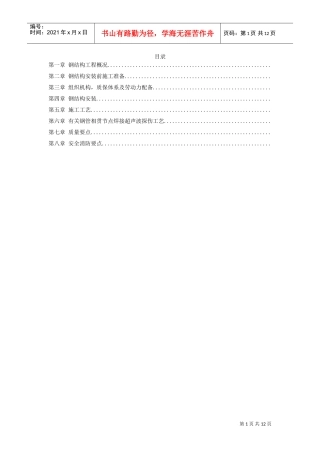沈阳某机场扩建工程屋面钢结构工程施工组织设计方案(DOC12页)