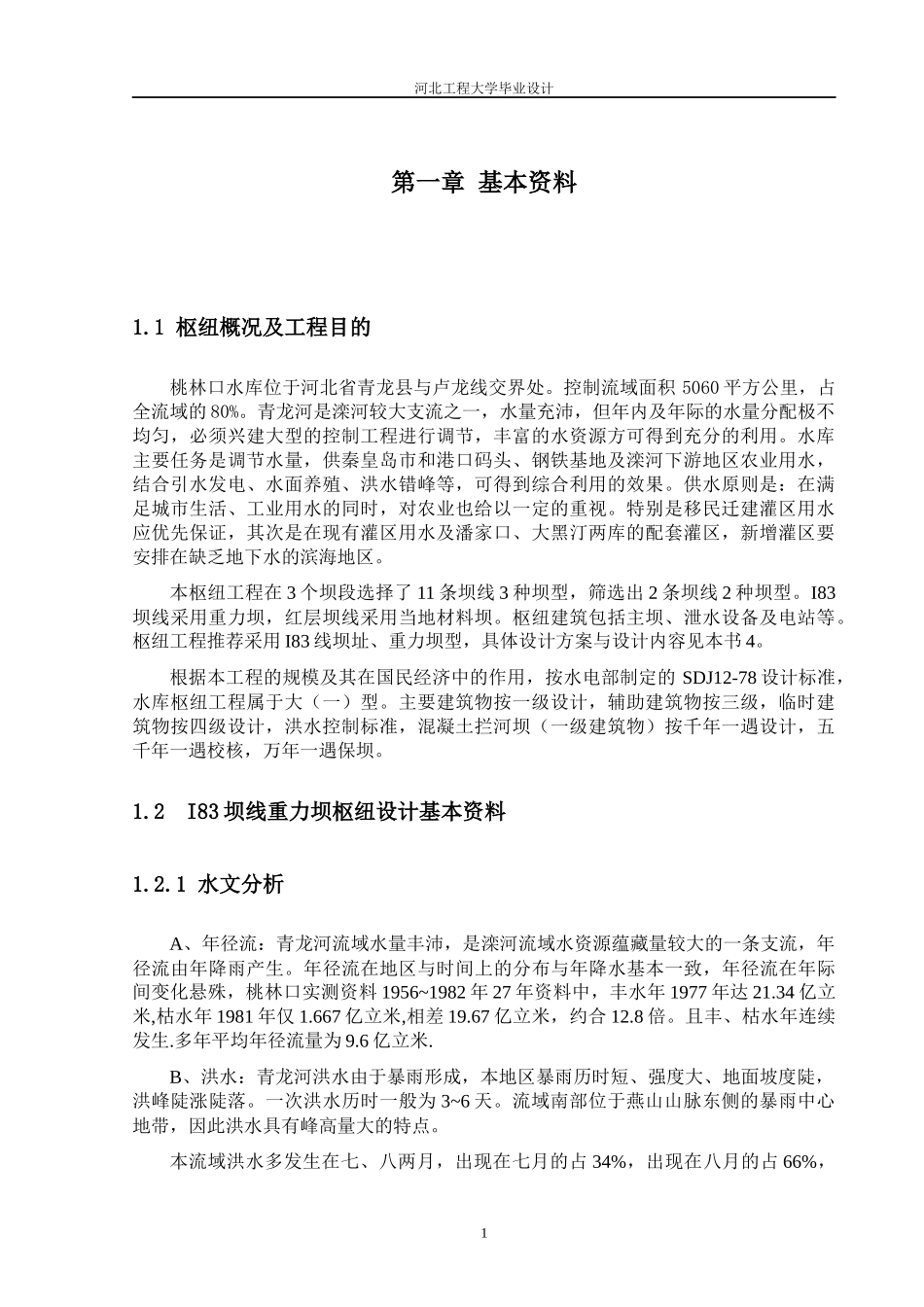 桃林口水利枢纽毕业设计_第1页