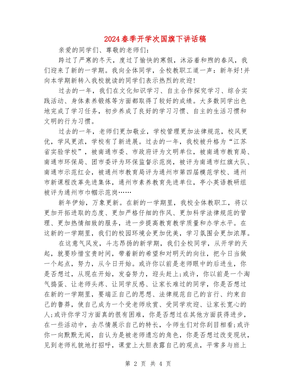 2024春季开学次国旗下讲话稿_第2页