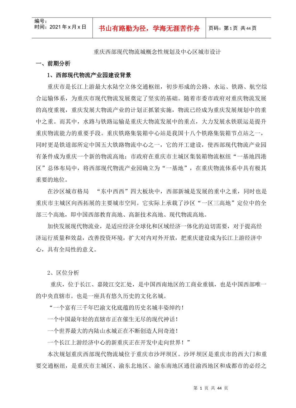 现代物流城概念性规划及中心区城市设计说明_第1页
