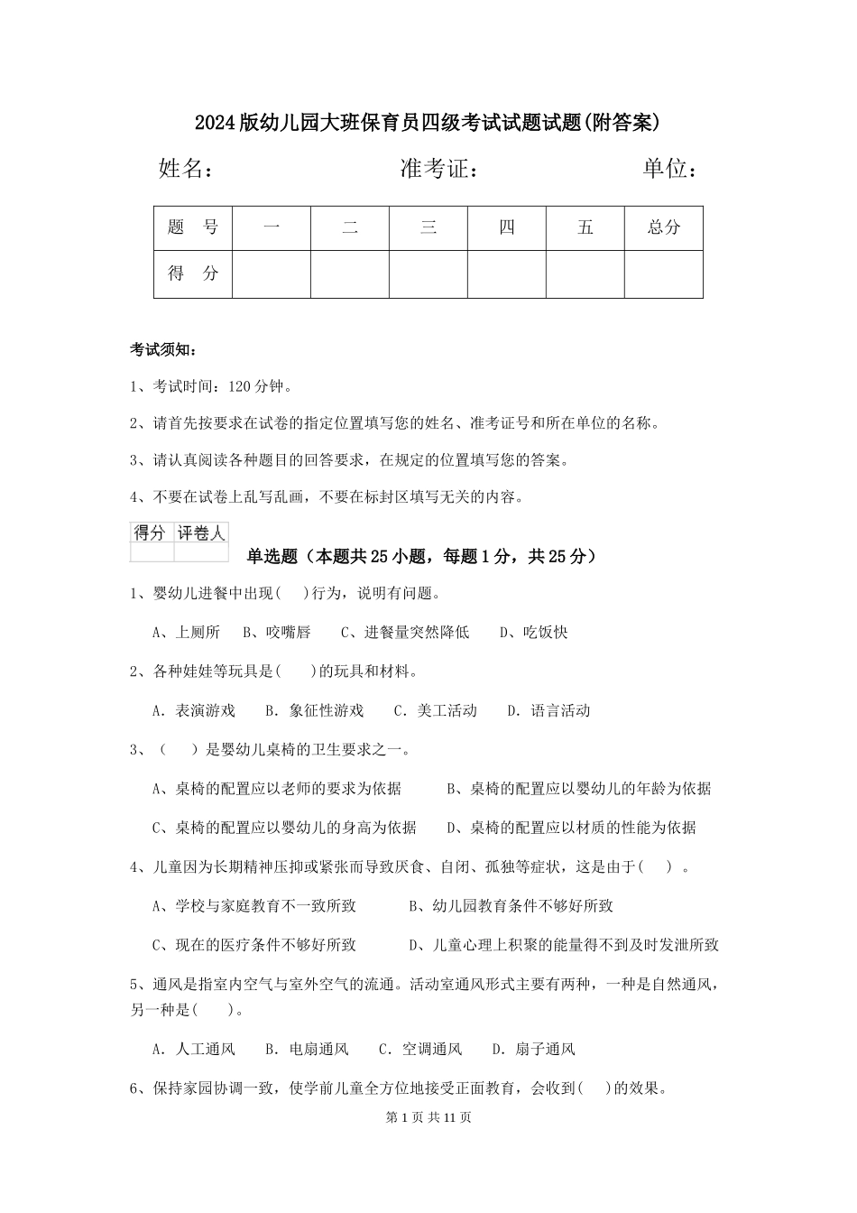 2024版幼儿园大班保育员四级考试试题试题(附答案)_第1页