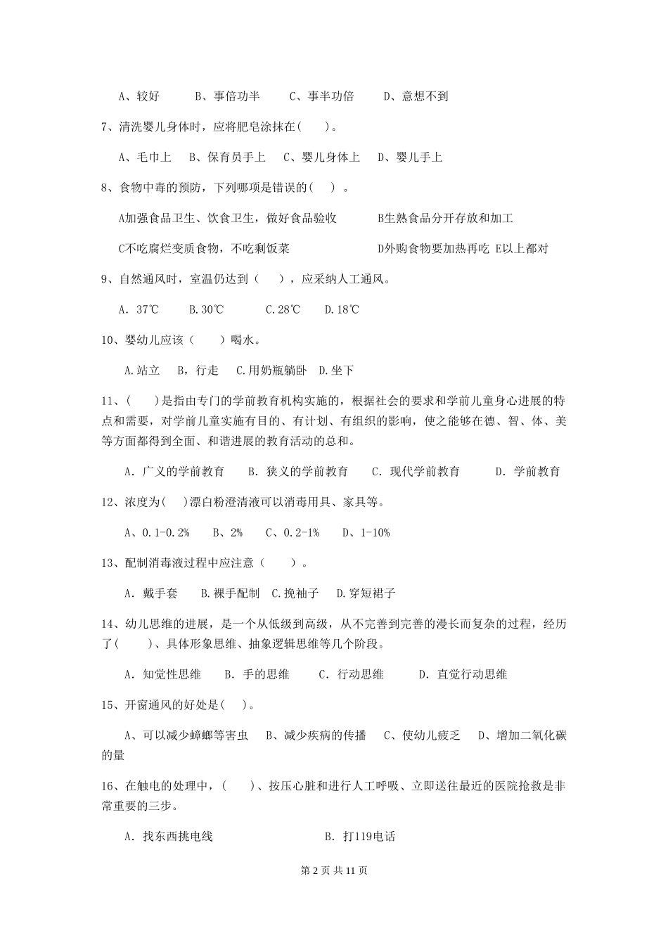 2024版幼儿园大班保育员四级考试试题试题(附答案)_第2页