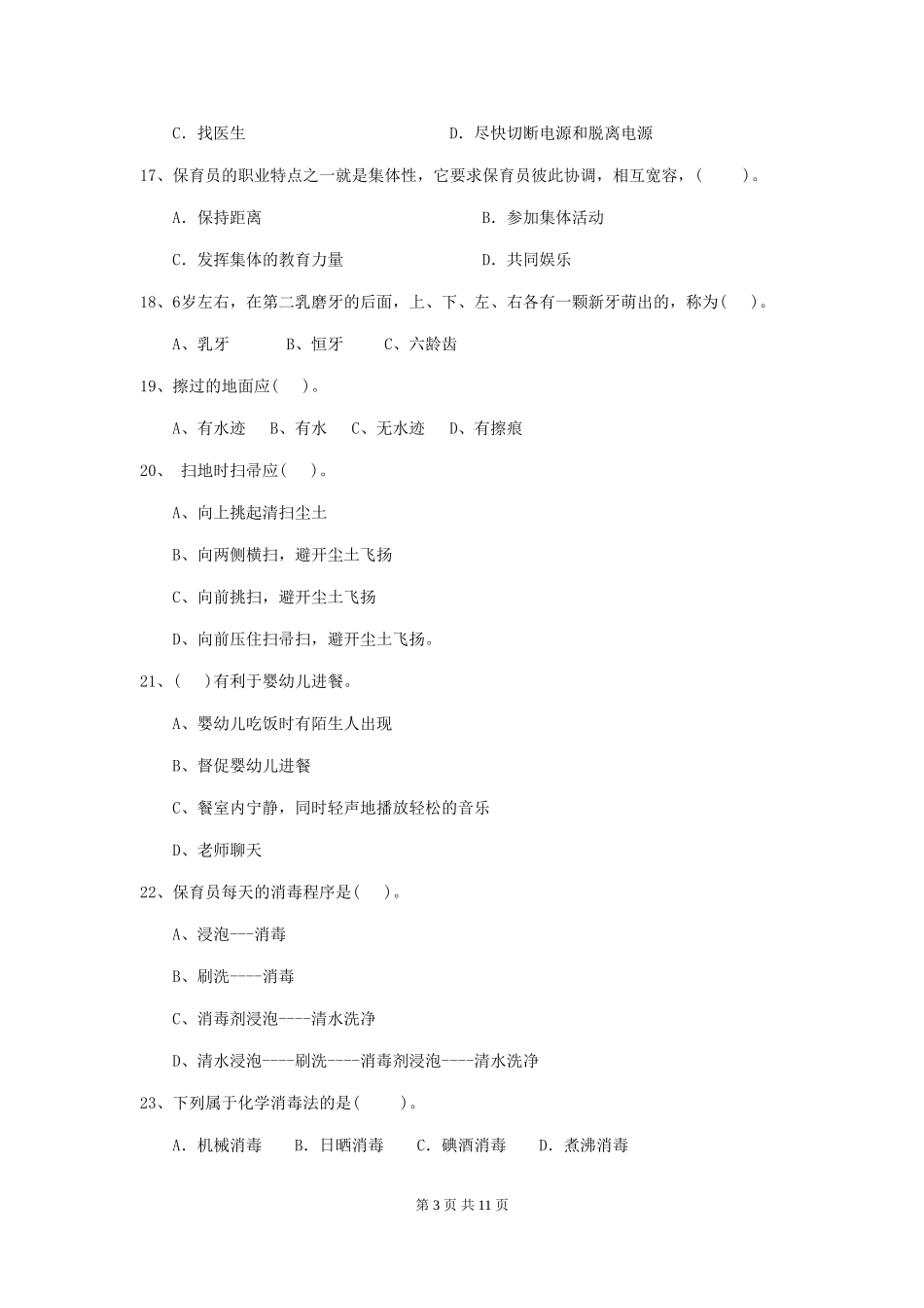 2024版幼儿园大班保育员四级考试试题试题(附答案)_第3页