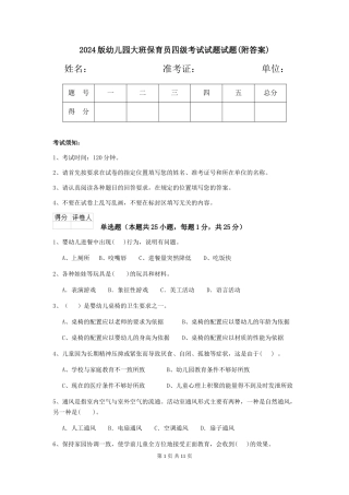 2024版幼儿园大班保育员四级考试试题试题(附答案)