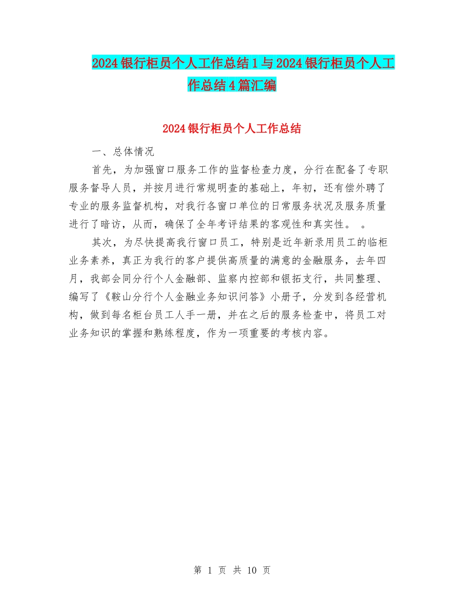 2024银行柜员个人工作总结1与2024银行柜员个人工作总结4篇汇编_第1页