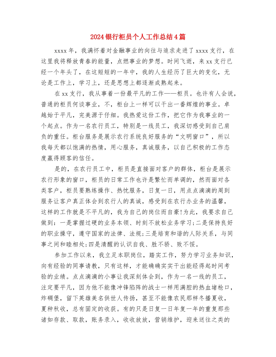 2024银行柜员个人工作总结1与2024银行柜员个人工作总结4篇汇编_第2页