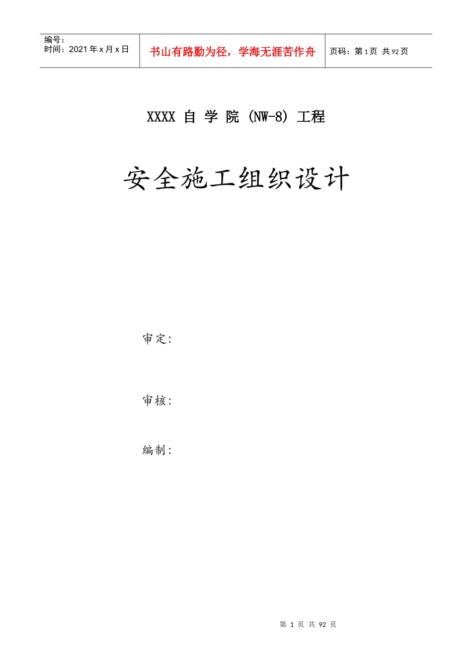 某工程安全施工组织设计(DOC 66页)_第1页