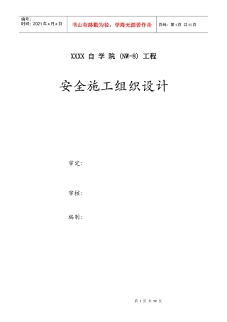 某工程安全施工组织设计(DOC 66页)