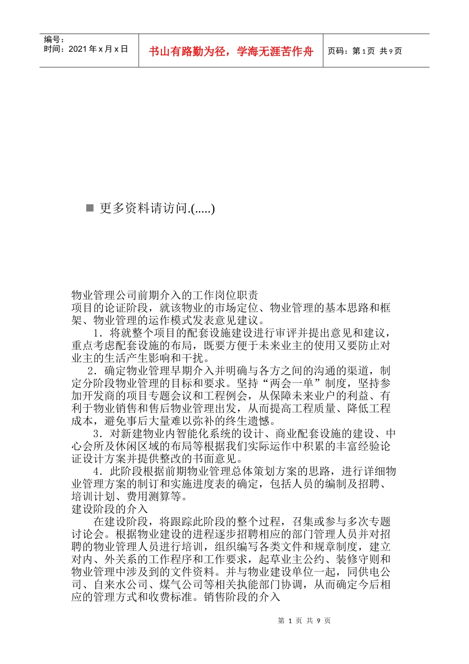 物业管理公司前期工作岗位职责说明_第1页