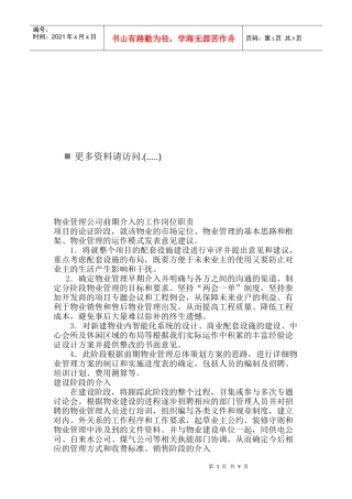 物业管理公司前期工作岗位职责说明