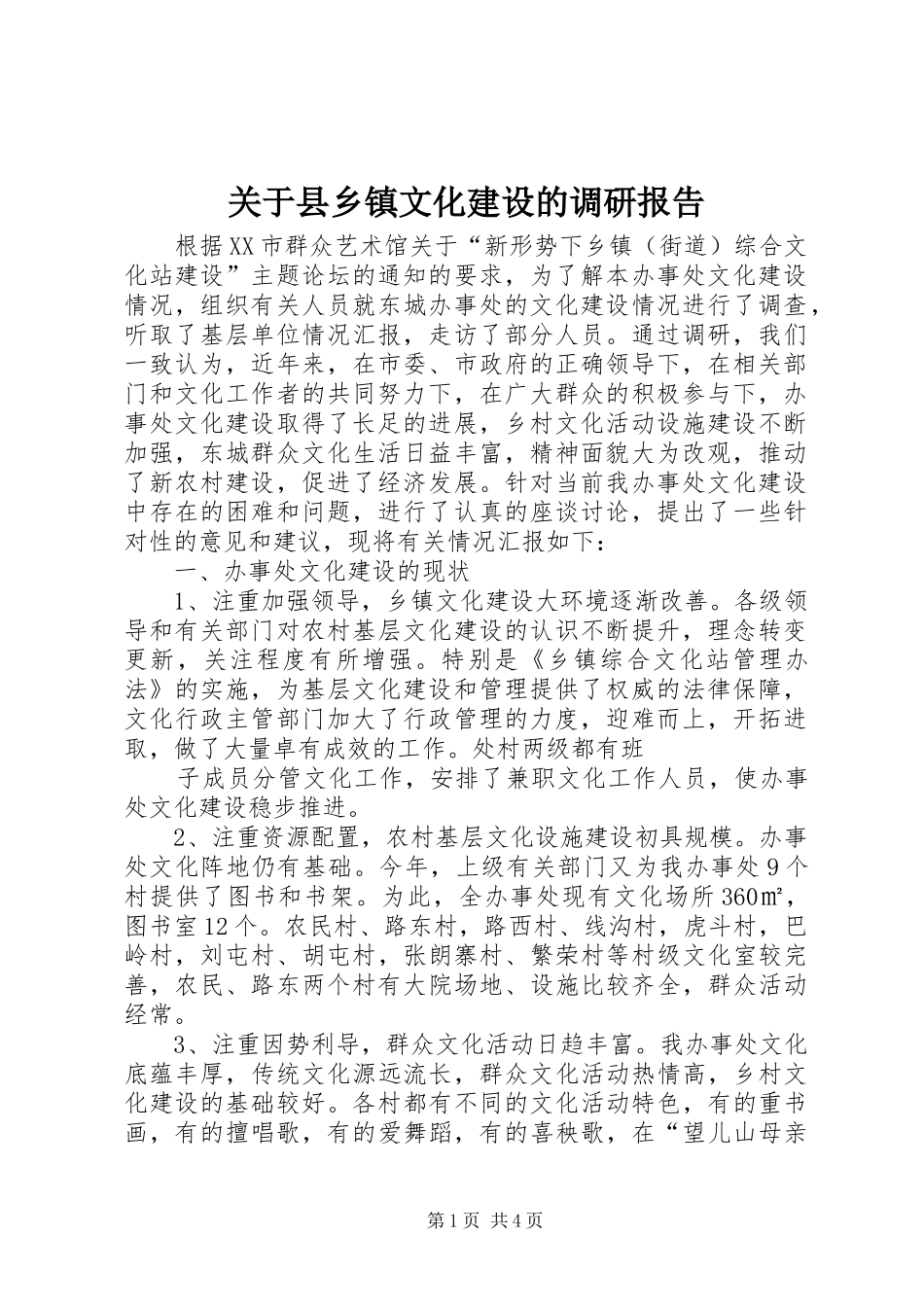 关于县乡镇文化建设的调研报告_第1页