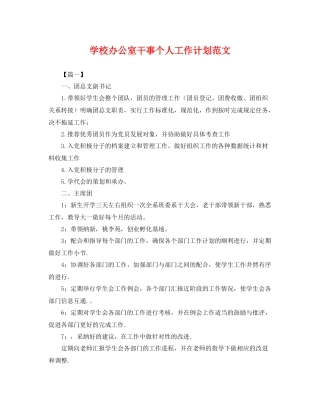 学校办公室干事个人工作计划范文 