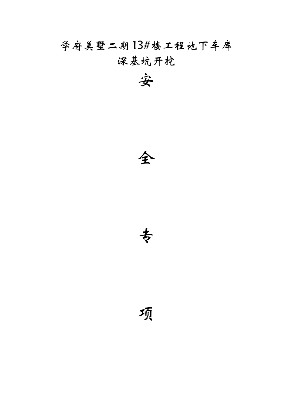 深基坑开挖安全专项施工方案_第1页