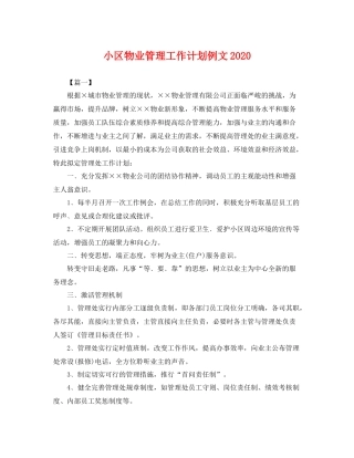 小区物业管理工作计划例文 
