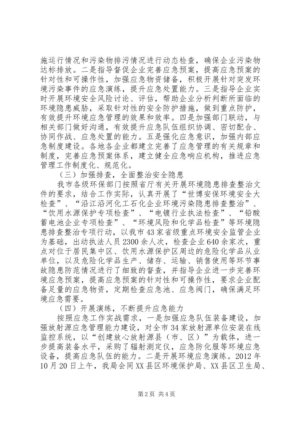 环保局突发事件应对汇报_第2页