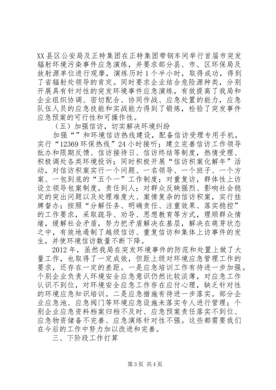 环保局突发事件应对汇报_第3页