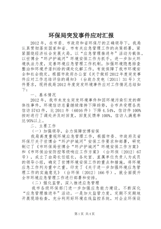 环保局突发事件应对汇报