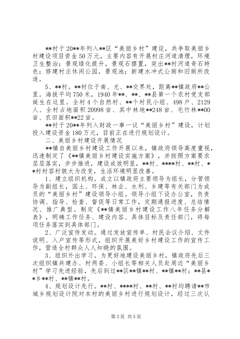 美丽乡村建设情况调研报告_第3页