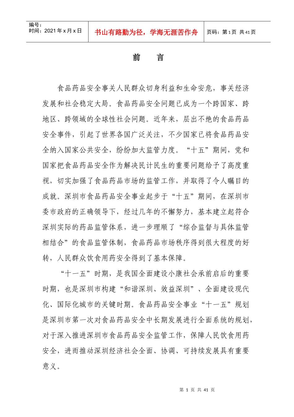 深圳十一五食品药品规划_第3页