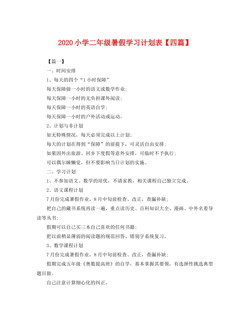 小学二年级暑假学习计划表【四篇】 _第1页