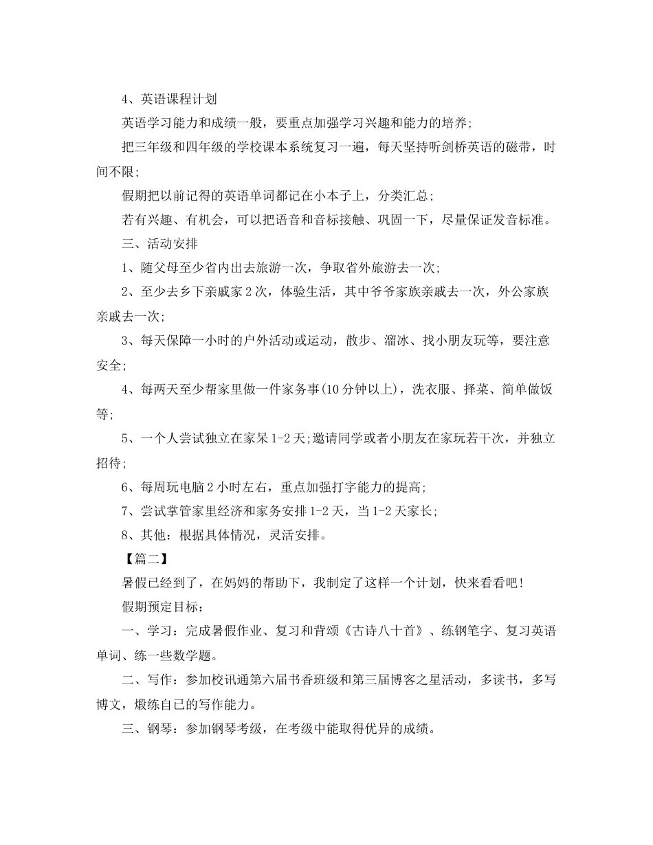 小学二年级暑假学习计划表【四篇】 _第2页