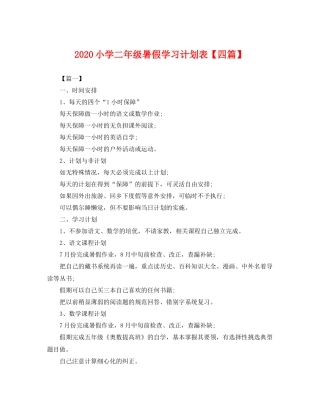 小学二年级暑假学习计划表【四篇】 