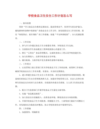 学校食品卫生安全工作计划怎么写 