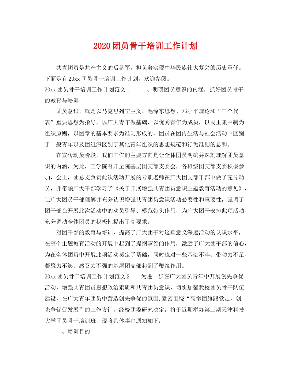 团员骨干培训工作计划 _第1页