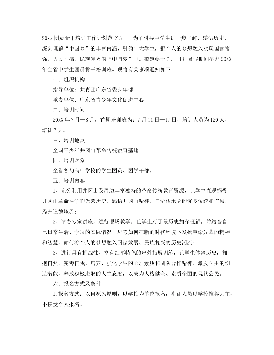 团员骨干培训工作计划 _第3页