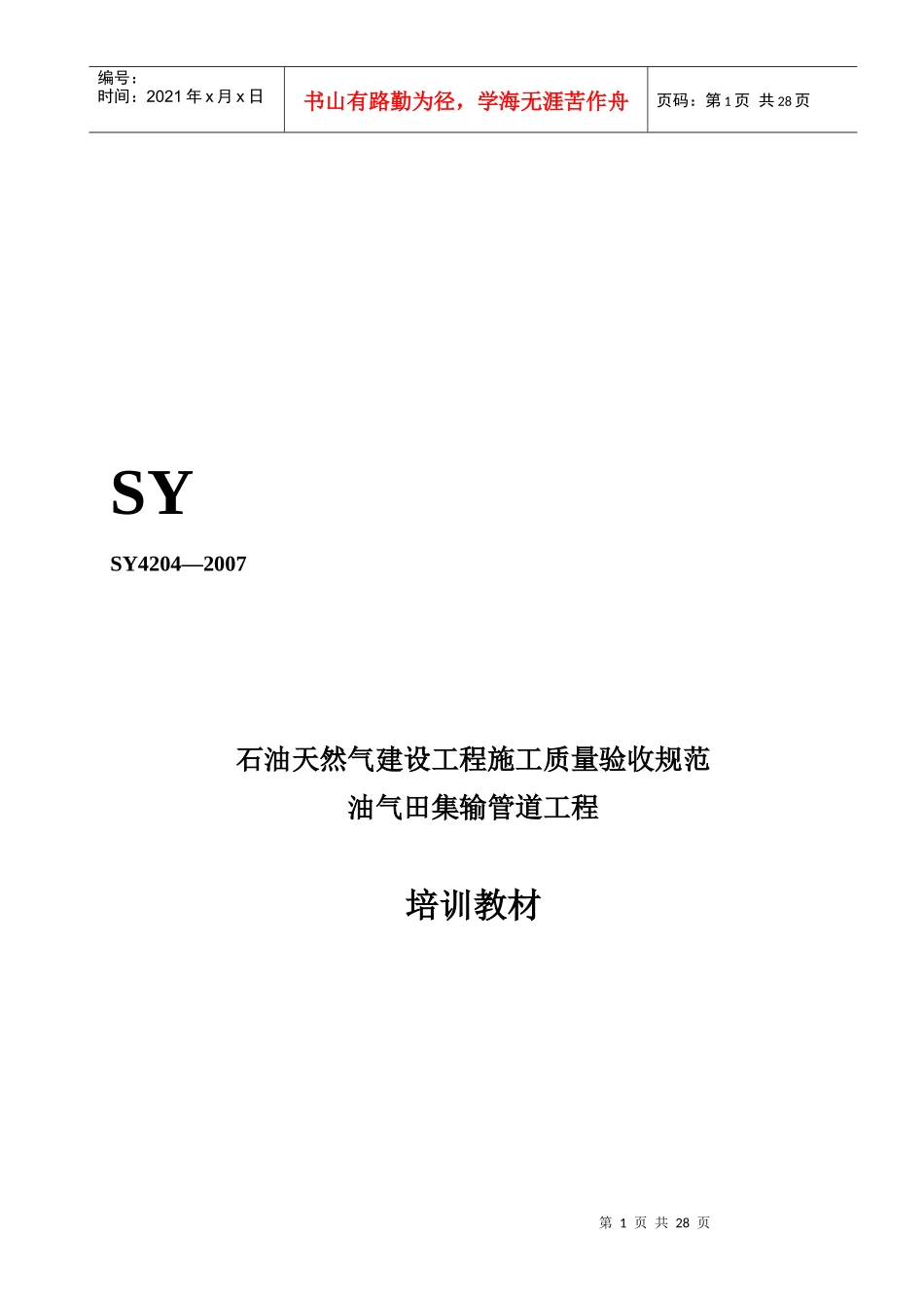 浅谈石油天然气建设工程施工质量验收规范_第1页