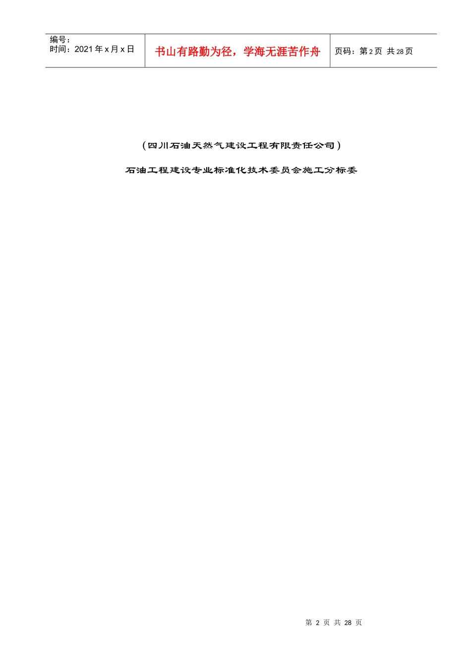 浅谈石油天然气建设工程施工质量验收规范_第2页