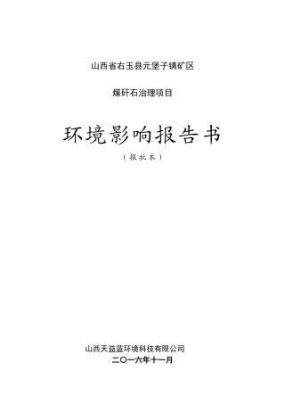 煤矸石治理项目环境影响报告书