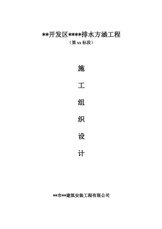 河北某市双孔钢筋混凝土排水方涵施工组织设计