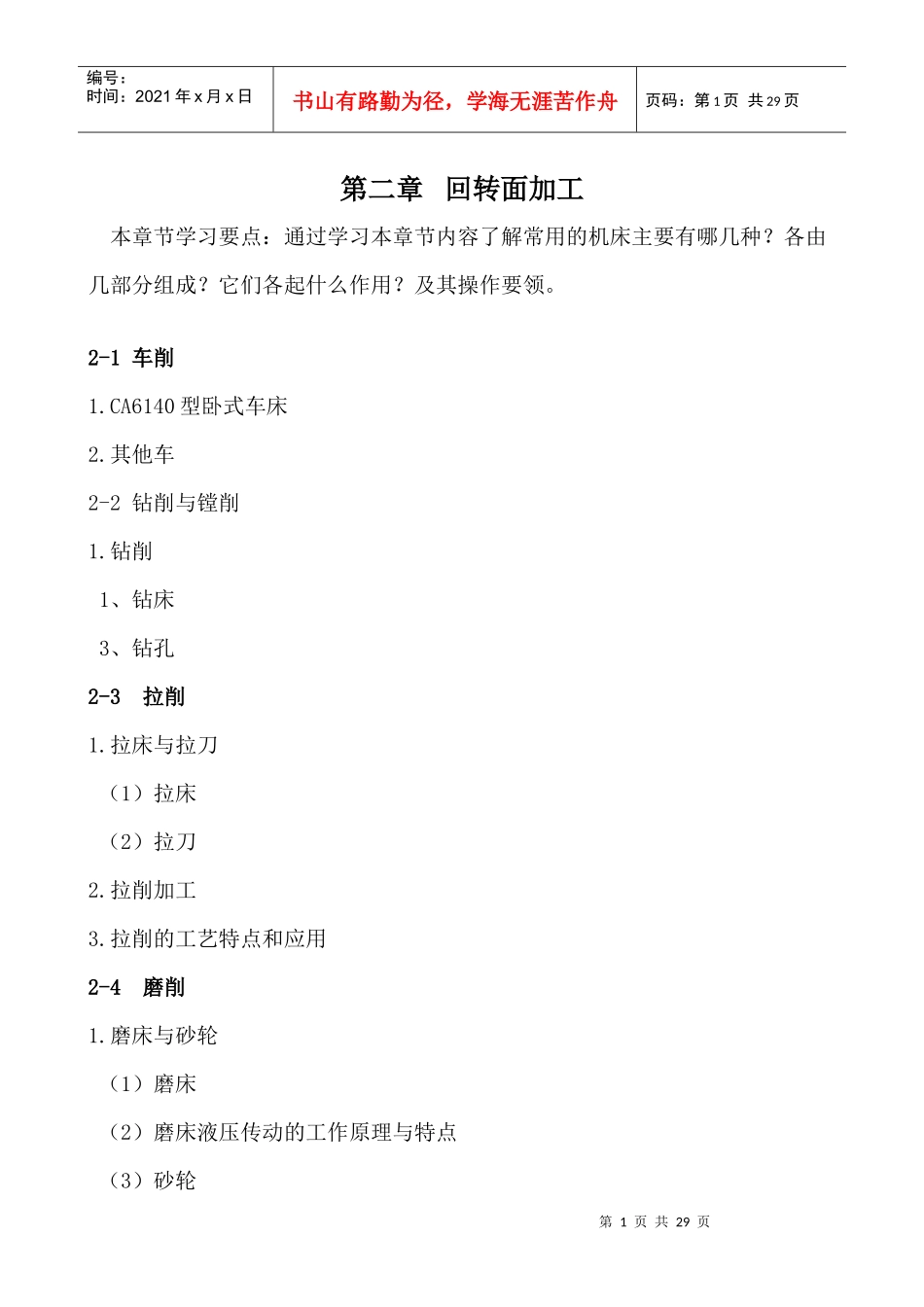 机械加工工艺基础学习要点[2]doc-机械加工工艺基础复_第1页