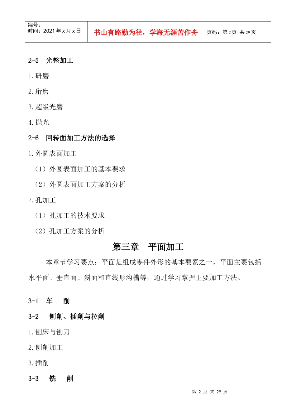 机械加工工艺基础学习要点[2]doc-机械加工工艺基础复_第2页