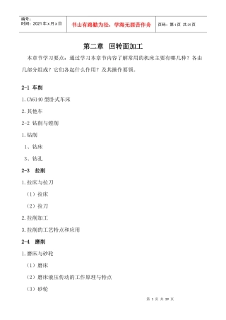 机械加工工艺基础学习要点[2]doc-机械加工工艺基础复