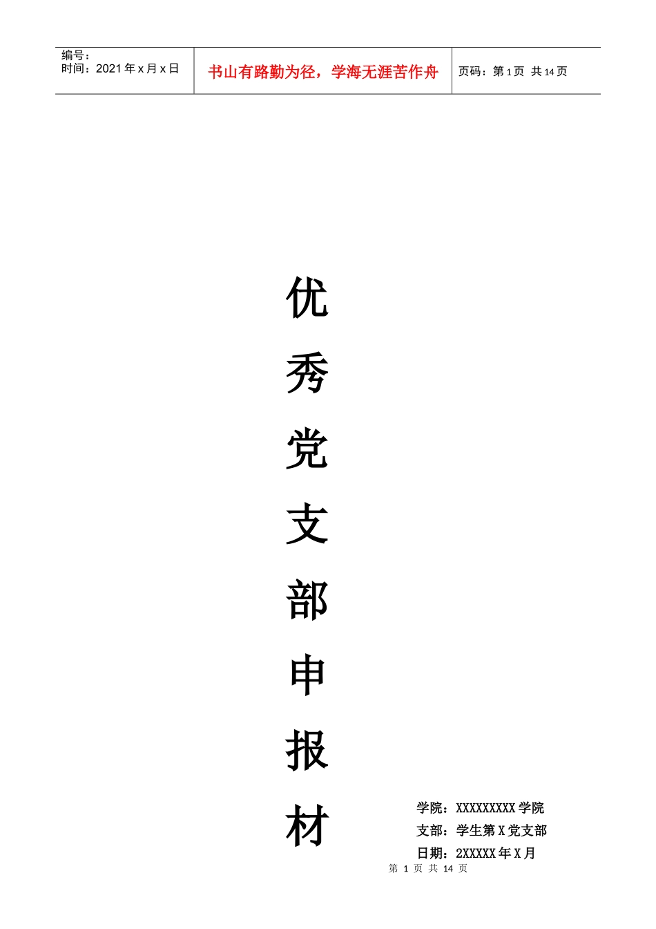 某学院优秀党支部申报材料_第1页