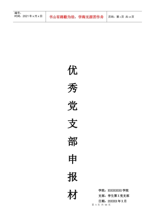 某学院优秀党支部申报材料