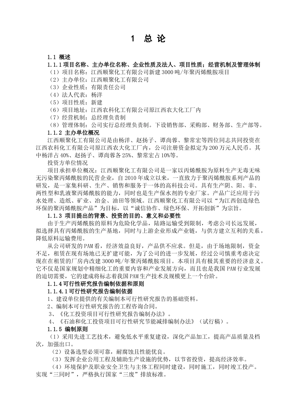 江西顺聚化工有限公司年产3000吨聚丙烯酰胺可行性研究_第2页