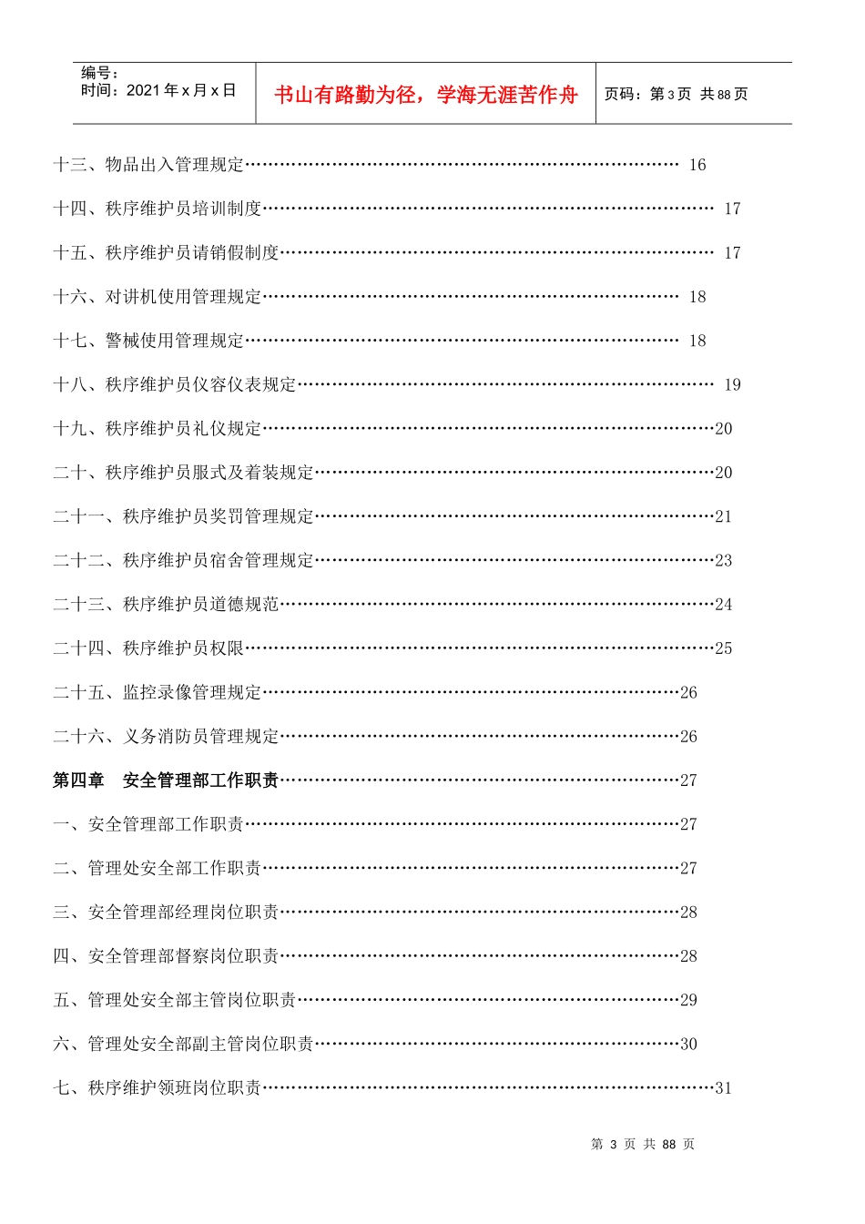 现代物业管理安全、秩序篇培训资料_第3页