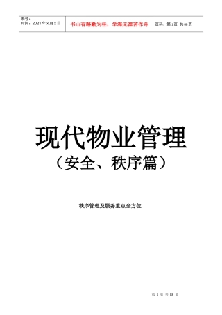 现代物业管理安全、秩序篇培训资料