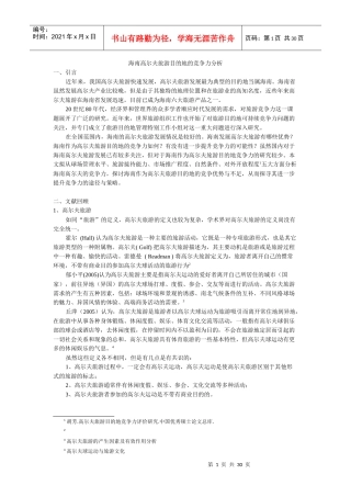 海南高尔夫旅游目的地竞争力分析