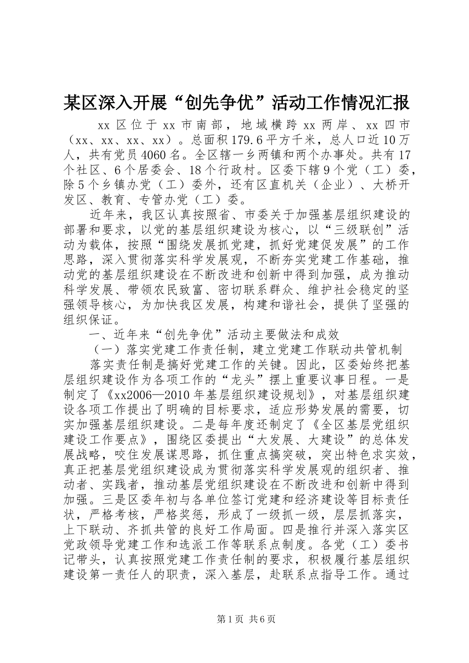 某区深入开展“创先争优”活动工作情况汇报_第1页